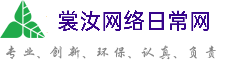 濮阳裳汝网络日常网